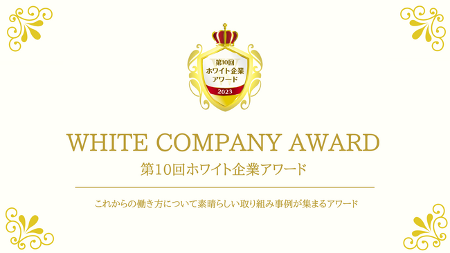 【第10回ホワイト企業アワード】開催決定！9月1日よりエントリー開始