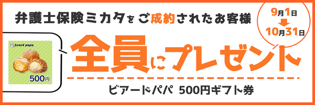「弁護士保険ミカタ」ご成約で「ビアードパパ 500円ギフト券」もれなくプレゼント【弁護士保険ステーション】