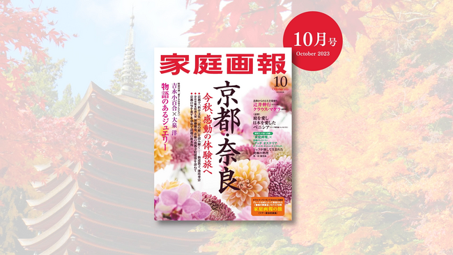 『家庭画報10月号』京都・奈良 この秋、感動の体験旅へ！BS11にてCM放送スタート