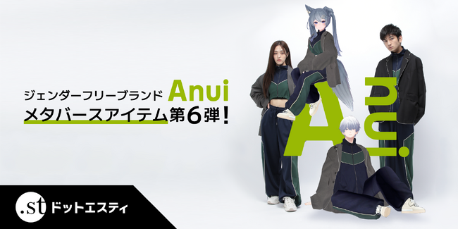 アダストリアがメタバースアイテム第6弾を9月1日(金)に発売ジェンダーフリー新ブランド『Anui』の最旬アイテムをメタバース化