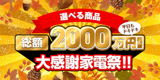 「オッズパーク」から感謝の気持ちを込めて！商品総額2,000万円相当！人気家電が当たるキャンペーンを開催