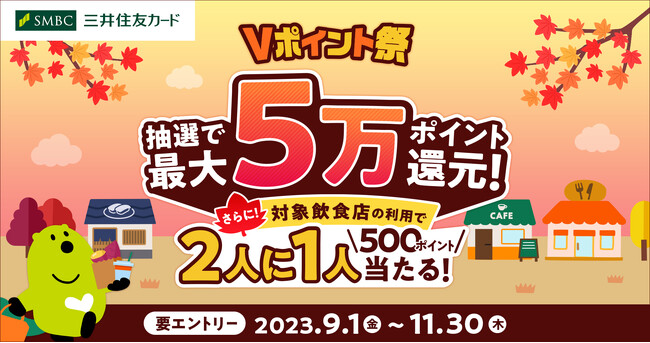 三井住友カード、「Vポイント祭」を開催