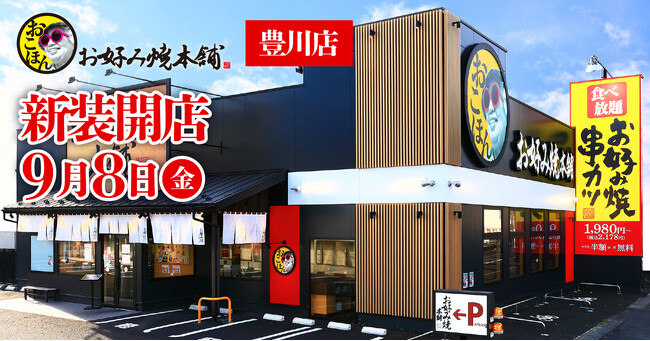 【お好み焼本舗】『お好み焼本舗 豊川店』が2023年９月８日(金)新装開店！