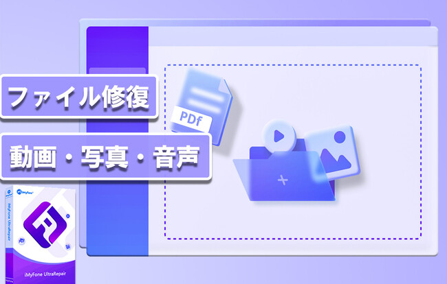 強力な修復ツール「iMyFone UltraRepair」機能改善！破損レベルを問わずあらゆるファイルを修正し、高画質化にする！