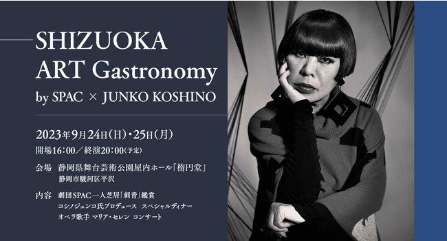FDA　コシノジュンコ氏講演会『SHIZUOKA ART Gastronomy by SPAC × JUNKO KOSHINO』を開催します