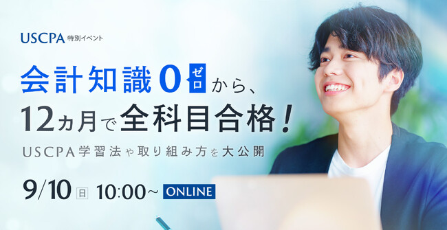 会計知識ゼロから、12ヵ月でUSCPA（米国公認会計士）全科目合格！ USCPA学習法や取り組み方を大公開｜9月10日（日）開催、無料ウェビナー