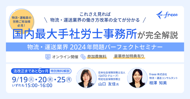 国内最大手社労士事務所が完全解説　9月19日20日25日に「物流・運送業界2024年問題パーフェクトセミナー」を開催