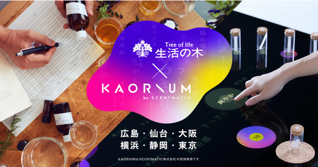 今秋 大人気を博した香りの体験イベント「生活の木×KAORIUM」の POP UP 復活！