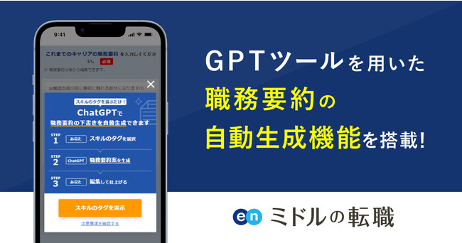 エン・ジャパン、9月1日（金）から 『ミドルの転職』にGPTツールを用いた職務要約の自動生成機能を搭載！