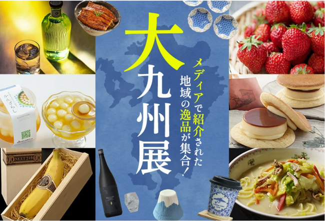 ふるさとチョイス、実店舗「逢うふるさとチョイス」においてWebで開催中の「オンライン大九州展」掲載の逸品が購入可能に