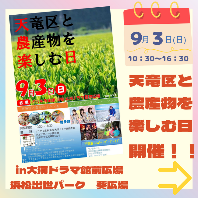 天竜区と農産物を楽しむ日の開催について