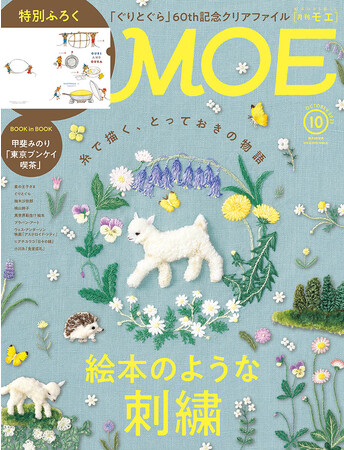 表紙＆巻頭大特集「絵本のような刺繍」、特別ふろく「出版60周年記念『ぐりとぐら』クリアファイル！　MOE10月号9月1日発売！