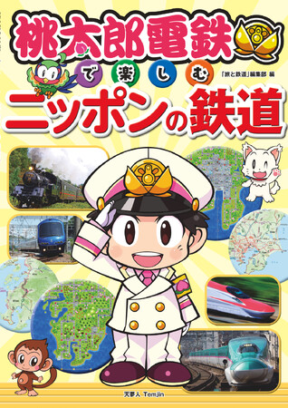 人気ゲームソフト「桃太郎電鉄」のマップと、実際の鉄道路線図を読みくらべつつ鉄道を楽しむことができる『桃太郎電鉄で楽しむニッポンの鉄道』を発刊！
