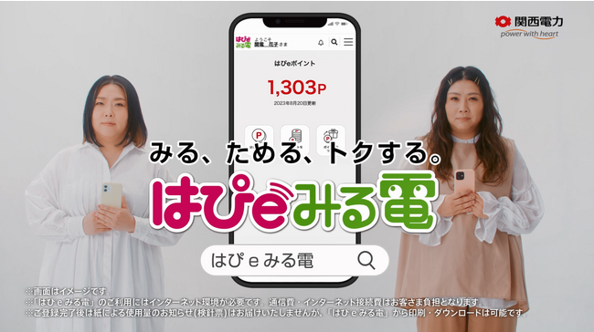 海原やすよ ともこさん出演の関西電力の新ＴＶＣＭが９月１日（金）よりオンエア！コミカルなやり取りで「はぴeみる電」の魅力をＰＲ