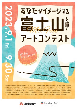 富士急行、「パラリンアート」とオフィシャルパートナー契約締結