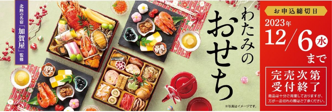 毎年10万セット※をお届け！！「わたみのおせち」が9月1日より受付開始