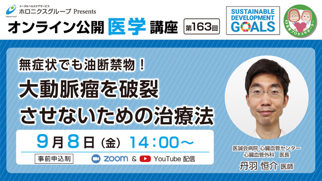 大動脈瘤を破裂させないための治療法／第163回オンライン公開医学講座