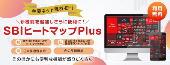 「SBIヒートマップPlus」サービス機能アップデートのお知らせ