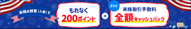 「米国株式現物デビューキャンペーン」「米国株式入庫キャンペーン」開催のお知らせ