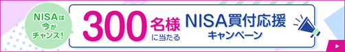【NISAはSBIでGO！】最大2,350(ニーサゴー)円相当もらえるキャンペーン実施のお知らせ