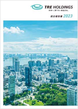 「TREホールディングス 統合報告書2023」発行のお知らせ
