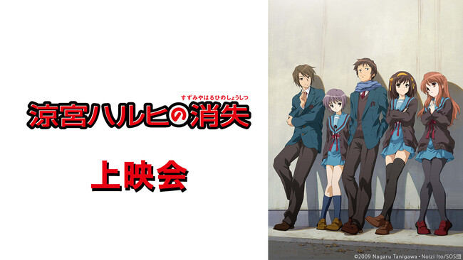 【ニコニコ無料アニメ一挙放送】「涼宮ハルヒの消失」「転生貴族の異世界冒険録～自重を知らない神々の使徒～」など全3作品