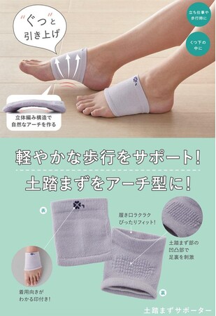 軽快な歩行を実現!履くだけ!「土踏まずサポーター」を9月1日より発売