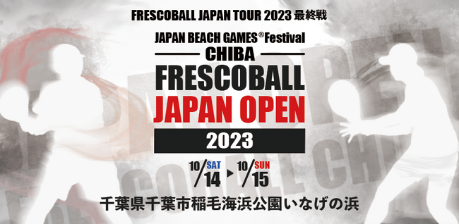 日本フレスコボール協会（JFBA）、10月14-15日『JBG(R)F千葉フレスコボールジャパンオープン2023』開催を公式発表。日本代表選手団が挑む『ブラジル選手権2023』は、12月9-10日開催。