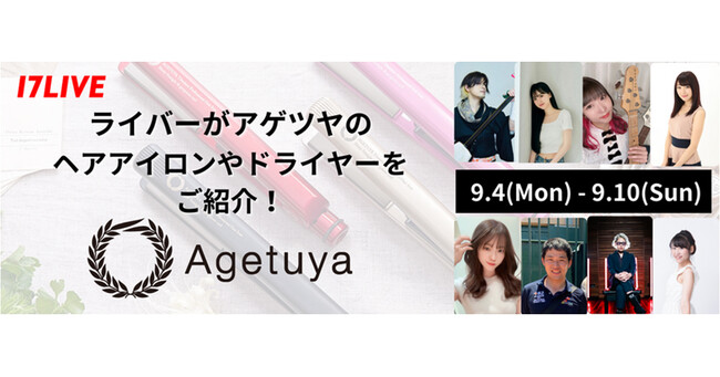 シリーズ累計出荷本数260万本を突破した美容家電商品「Agetuya」シリーズ、初のライブコマースを「17LIVE」で実施！