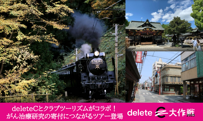 deleteCとクラブツーリズムがコラボ！がん治療研究の寄付につながるツアー登場