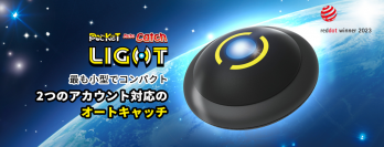 「ポケモン GO」専用のコンパクトで軽量なPocket Auto Catch Lightが発売！2023年のレッドドットデザイン賞を受賞