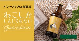 【三重県・ISEKADO】モルトもホップもふんだんに使った、贅沢なトリプルIPA『ねこしかしんじられない Gold edition』を本数限定発売