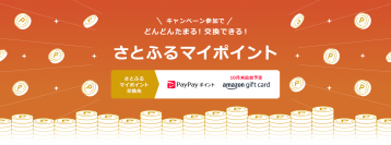 キャンペーン開催時の寄付でポイントが貯まる「さとふるマイポイント」交換先として新たに「Amazonギフトカード」を追加