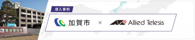 【導入事例：石川県 加賀市】全国初！SaaS利用を目的としたαモデルベースのセキュアな通信環境を提供　2つのSASEサービスからプラットフォームサービス「クラウドUTM」を採用