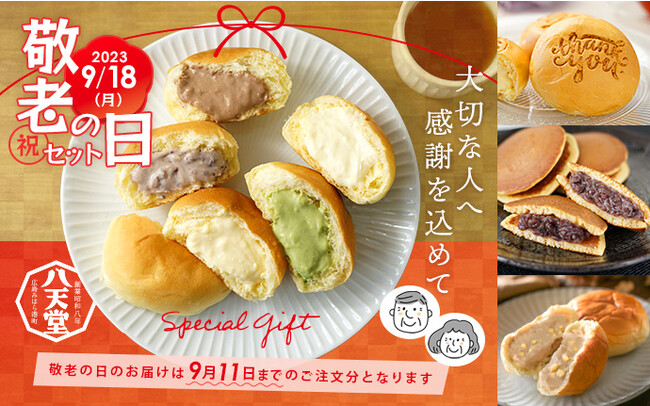 【八天堂オンラインショップ】「敬老の日ギフト」を受付開始！季節限定フレーバー「くりーむパン マロン」含むバラエティー豊かな秋セット