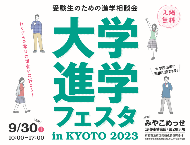 全国69大学が参加する受験生のための進学相談会　「大学進学フェスタ in KYOTO 2023」