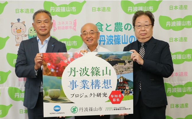 【丹波篠山市／コニカミノルタ／事業構想大学院大学】「丹波篠山 事業構想プロジェクト研究」に関する協定を締結。産官学共創から地域の発展を目指す。