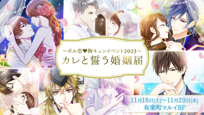 ～ボル恋(ハート)胸キュンイベント2023～ 「カレと誓う婚姻届 」11月18日(土)より有楽町マルイにて開催総勢180人のキャラクターとの婚姻届をご用意！