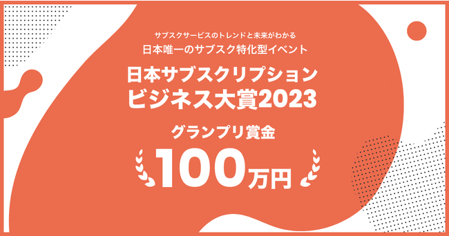 2023年9月1日エントリー開始!今年のナンバーワンサービスを決定する『日本サブスクリプションビジネス大賞2023』を開催