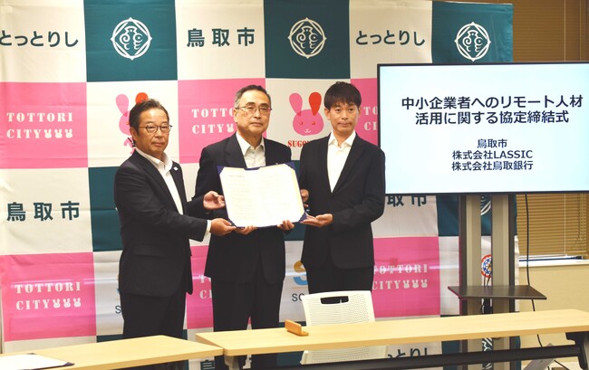 LASSIC（ラシック）が鳥取市および鳥取銀行とリモートワーカー 活用に関する連携協定を締結