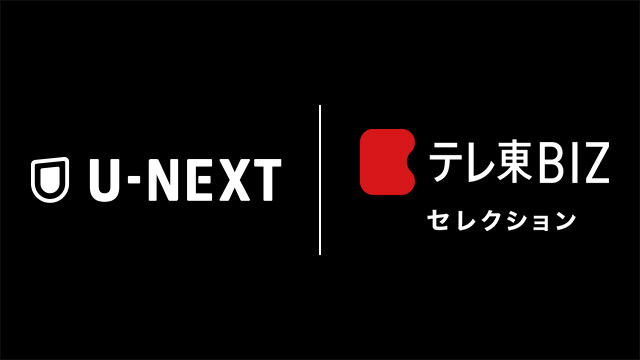 「WBS」、「ガイアの夜明け」など人気報道番組を配信「テレ東BIZ セレクション」