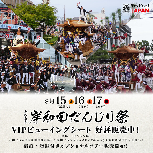 【大阪】「令和5年度 岸和田だんじり祭 VIPビューイングシート」宿泊&送迎付きプランの販売開始。一般チケットも好評販売中！！