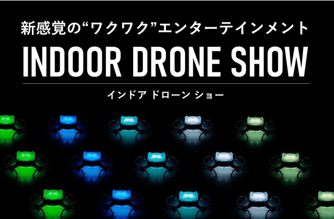 ワクワクの新感覚エンターテインメント！　スペースワンの新事業「インドアドローンショー」スタート。お披露目会を9/14（木）に東京で実施