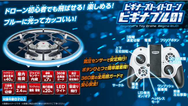 ドローン初心者でも簡単に飛ばせる！楽しめる！「ビギナーズ トイ ドローン　“ビギナブル”」2023年10月28日（土）発売（税込6,028円）