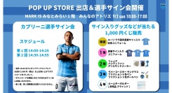 9/3(日) 横浜FC POP UP STOREイベント開催！