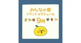 みんなの庭 イベント情報《9月》【MARK IS みなとみらい】