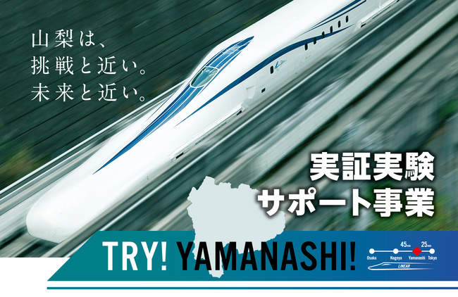 応募総数４２社から７社を採択　第５期TRY!YAMANASHI!実証実験サポート事業