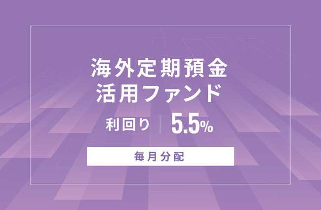 オルタナティブ投資プラットフォーム「オルタナバンク」、『【毎月分配】海外定期預金活用ファンドID605』を公開