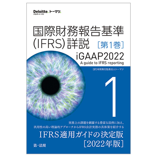 【新刊】『国際財務報告基準(IFRS)詳説 iGAAP2022 全5巻』発刊!