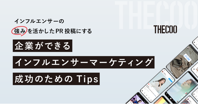 インフルエンサーの強みを活かしたPR投稿にする、企業ができるインフルエンサーマーケティング成功のためのTipsを公開